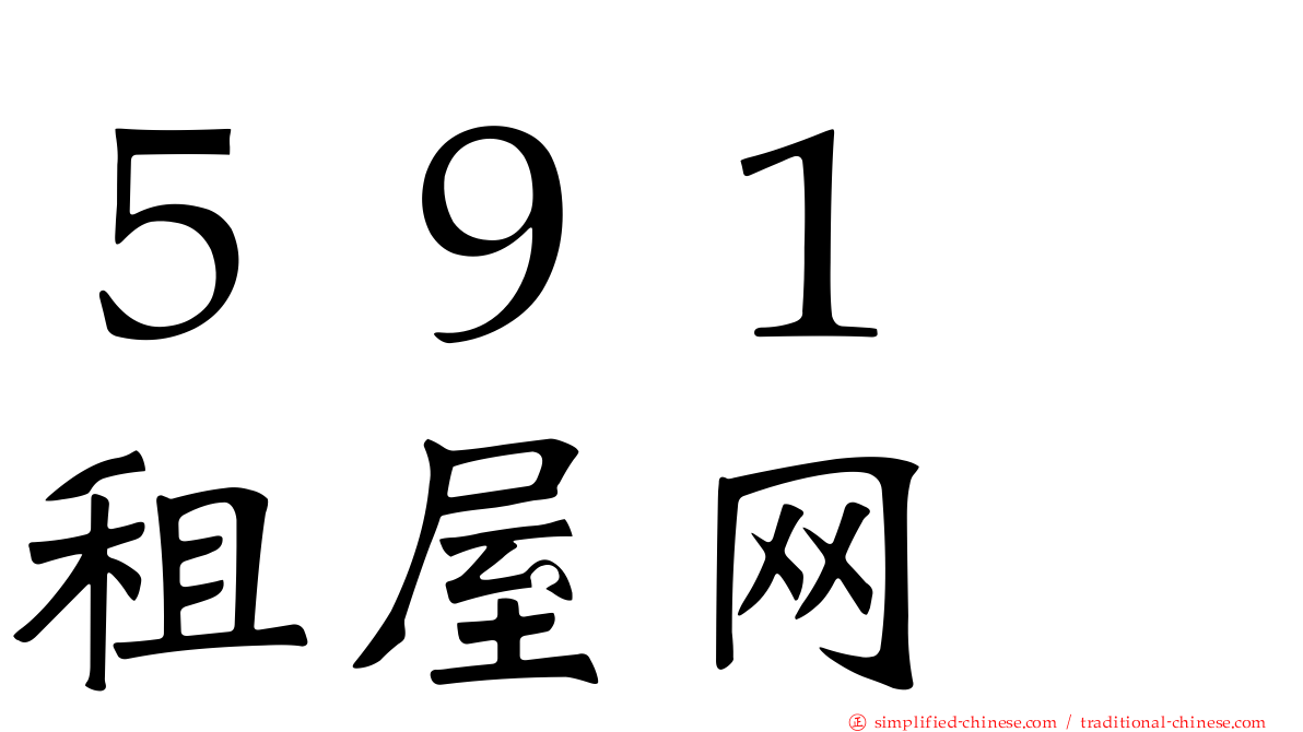 ５９１　租屋网